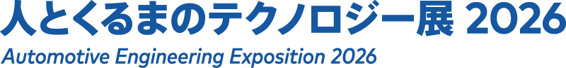 人とくるまのテクノロジー展2026 Automotive Engineering Exposition 2026
